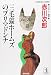 三毛猫ホームズのプリマドンナ (光文社文庫)