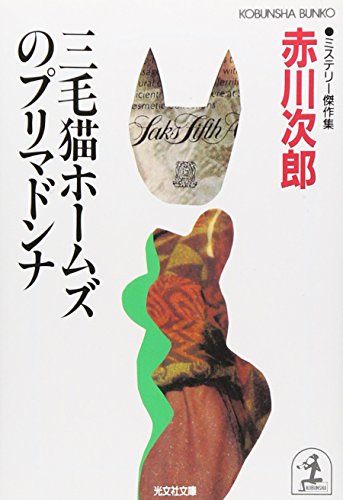 赤川次郎:三毛猫ホームズのプリマドンナ (光文社文庫)