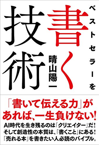 ベストセラーを書く技術──「書いて伝える力」があれば、一生負けない!