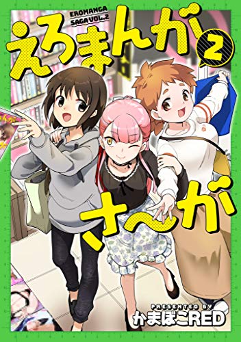 えろまんがさ~が
