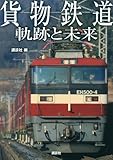 貨物鉄道　軌跡と未来