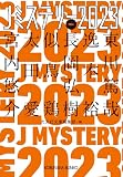 Ｊミステリー２０２３　ＦＡＬＬ (光文社文庫 こ 1-28)