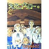天然コケッコー 1 (YOUNG YOUコミックス)
