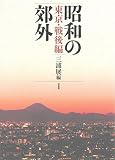 昭和の郊外 東京・戦後編
