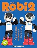 ロビ2 67号 [分冊百科] (パーツ付)