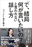 「で、結局何が言いたいの?」と言われない話し方