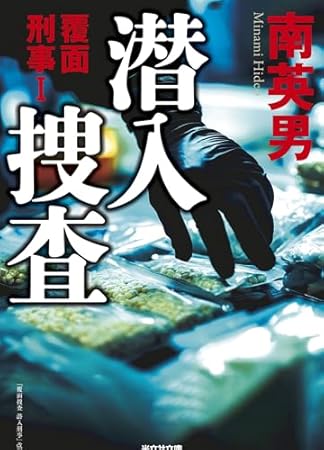 潜入捜査 覆面刑事I: 『覆面捜査 潜入刑事』改題 (光文社文庫)