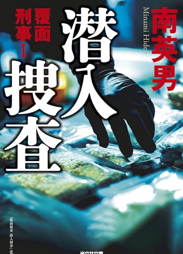 潜入捜査 覆面刑事I: 『覆面捜査 潜入刑事』改題 (光文社文庫)