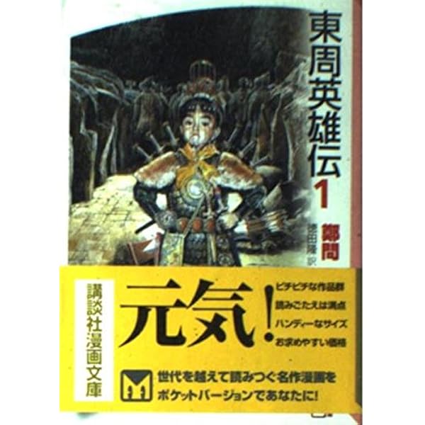 東周英雄伝 2 (講談社漫画文庫 ち 1-2) | 鄭 問, 徳田 隆 |本 | 通販  