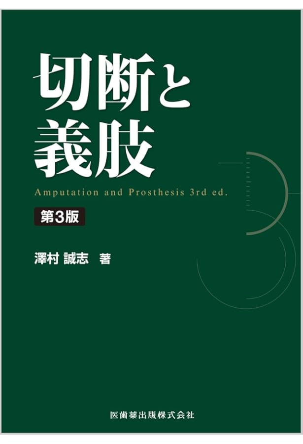 切断と義肢第2版 | 澤村 誠志 |本 | 通販 | Amazon
