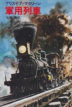 アリステア・マクリーン:軍用列車 (1981年) (ハヤカワ文庫―NV)
