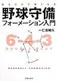 知るだけで強くなる野球守備フォーメーション入門