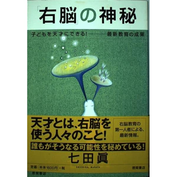 知能と創造のサイエンス : 間脳を目覚めさせよ! 眠れる脳を呼びさます脳力開発… 間脳を目覚めさせよ知能と創造のサイエンス: 眠れる脳を呼びさ