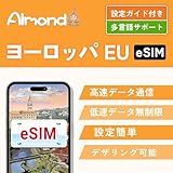 【Almond esim】ヨーロッパ eSIM プラン 5G対応 イギリス ドイツ フランス イタリア スペイン 含む 約30地域 5G、4G-LTE 30日間20GB 高速データ通信 データ使い放題 当日発行可能 ヨーロッパ現地 キャリア フランス プリペイドドイツ SIMスペイン esim イタリア sim (30日間20GB)