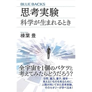 思考実験　科学が生まれるとき (ブルーバックス)の表紙