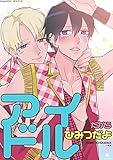 アイドルだから、ひみつだよ: フルカラー (GOAT)