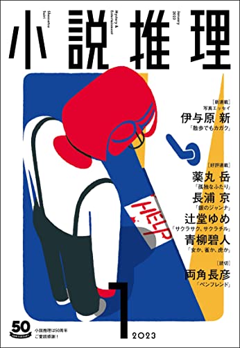 小説推理 2023年01月号