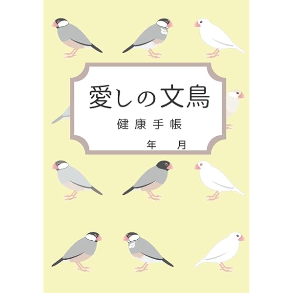 Amazon.co.jp: 文鳥ちゃん : amycco.: 本