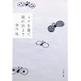 ミナを着て旅に出よう (文春文庫 み 47-1)