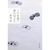 ミナを着て旅に出よう (文春文庫 み 47-1)