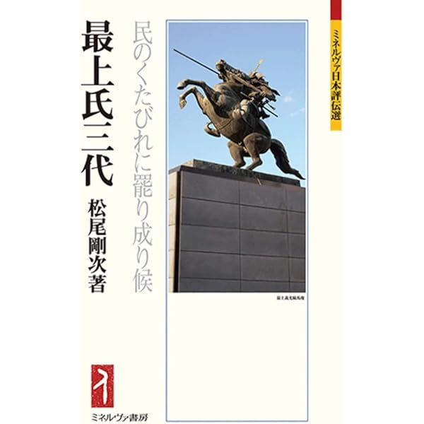 真田氏三代：真田は日本一の兵 (ミネルヴァ日本評伝選) | 笹本正治 |本
