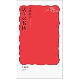 居住の貧困 (岩波新書 新赤版 1217)