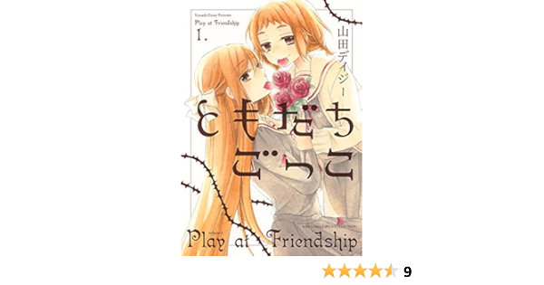 ともだちごっこ 1 バーズコミックス スピカコレクション 山田デイジー 青年マンガ Kindleストア Amazon