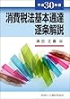 消費税法基本通達逐条解説 平成30年版
