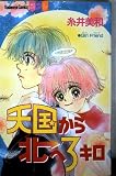 天国から北へ3キロ (講談社コミックスフレンド B)