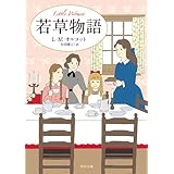 若草物語 (角川文庫)