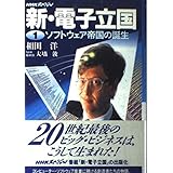 新・電子立国 1 (NHKスペシャル)