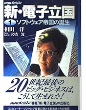 Amazon.co.jp: NHKスペシャル 電子立国 日本の自叙伝 DVD BOX (新価格