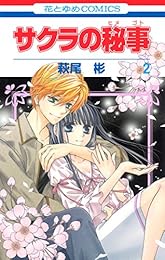 サクラの秘事 2 (花とゆめコミックス)