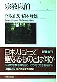 宗教以前 (NHKブックス 73)