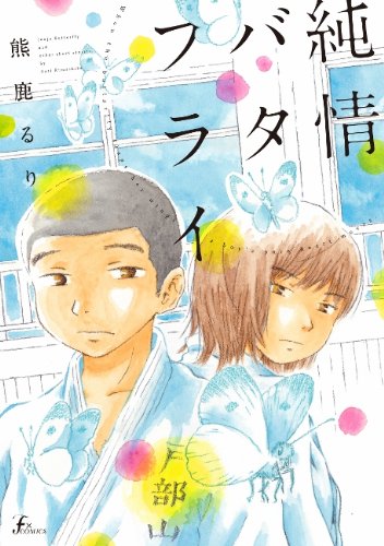 純情バタフライ 純情バタフライ