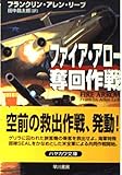 ファイア・アロー奪回作戦 (ハヤカワ文庫 NV リ 6-1)