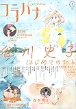 Cocohana(ココハナ) 2023年 05 月号 [雑誌]