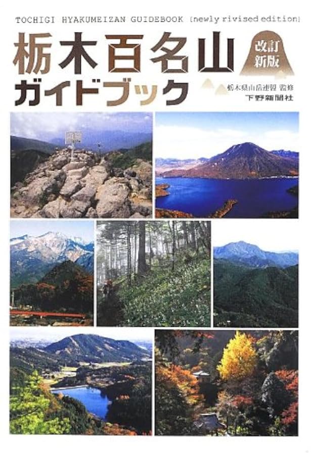 ぐんま百名山まるごとガイド Amazon.co.jp: ぐんま百名山まるごとガイド : 横田 昭二: Japanese Books