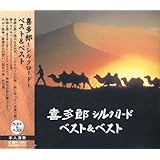 喜多郎 シルクロード ベスト SBB-311-SS
