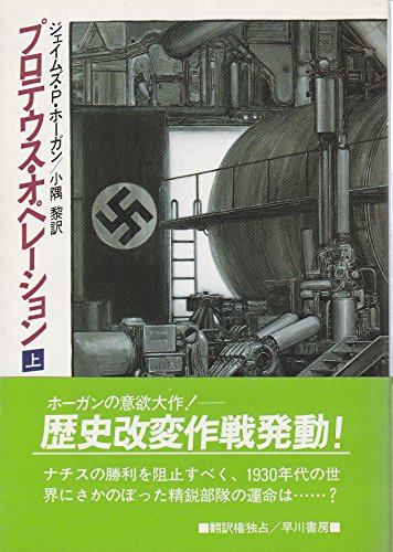 プロテウス・オペレーション〈上〉 (ハヤカワ文庫SF)