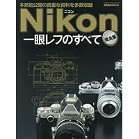 ニッコールレンズのすべて (Gakken Camera Mook) | CAPA編集部 |本