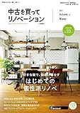 中古を買ってリノベーション by suumo(バイ スーモ) 2019 Autumn&Winter (リクルートムック)