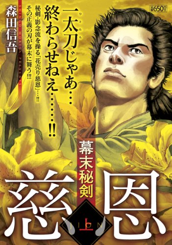 『幕末秘剣慈恩』