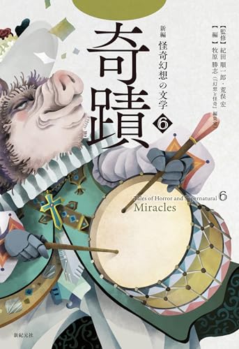 紀田順一郎:新編 怪奇幻想の文学6 奇蹟