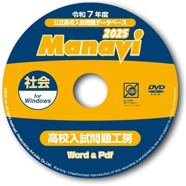 Amazon | Manavi高校入試問題工房2023年度版（DVD-ROM単年版