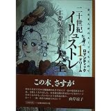 二十世紀イリュストレ大全 1: 少女まんがのルーツをもとめて