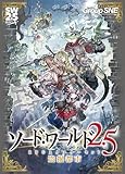 グループSNE(Group SNE) ソード・ワールド2.5 RPGスターターセット 盗掘都市