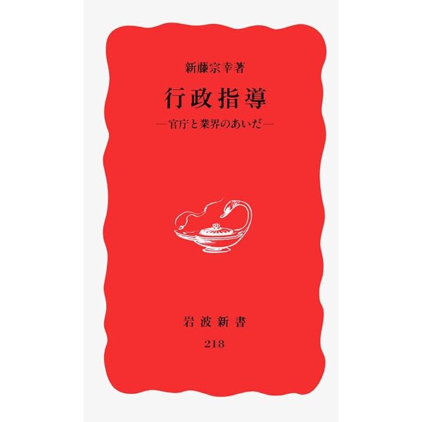 技術官僚: その権力と病理 (岩波新書 新赤版 774) | 新藤 宗幸