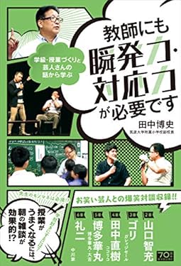 教師にも瞬発力・対応力が必要です