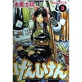 げんしけん(3) (アフタヌーンKC)
